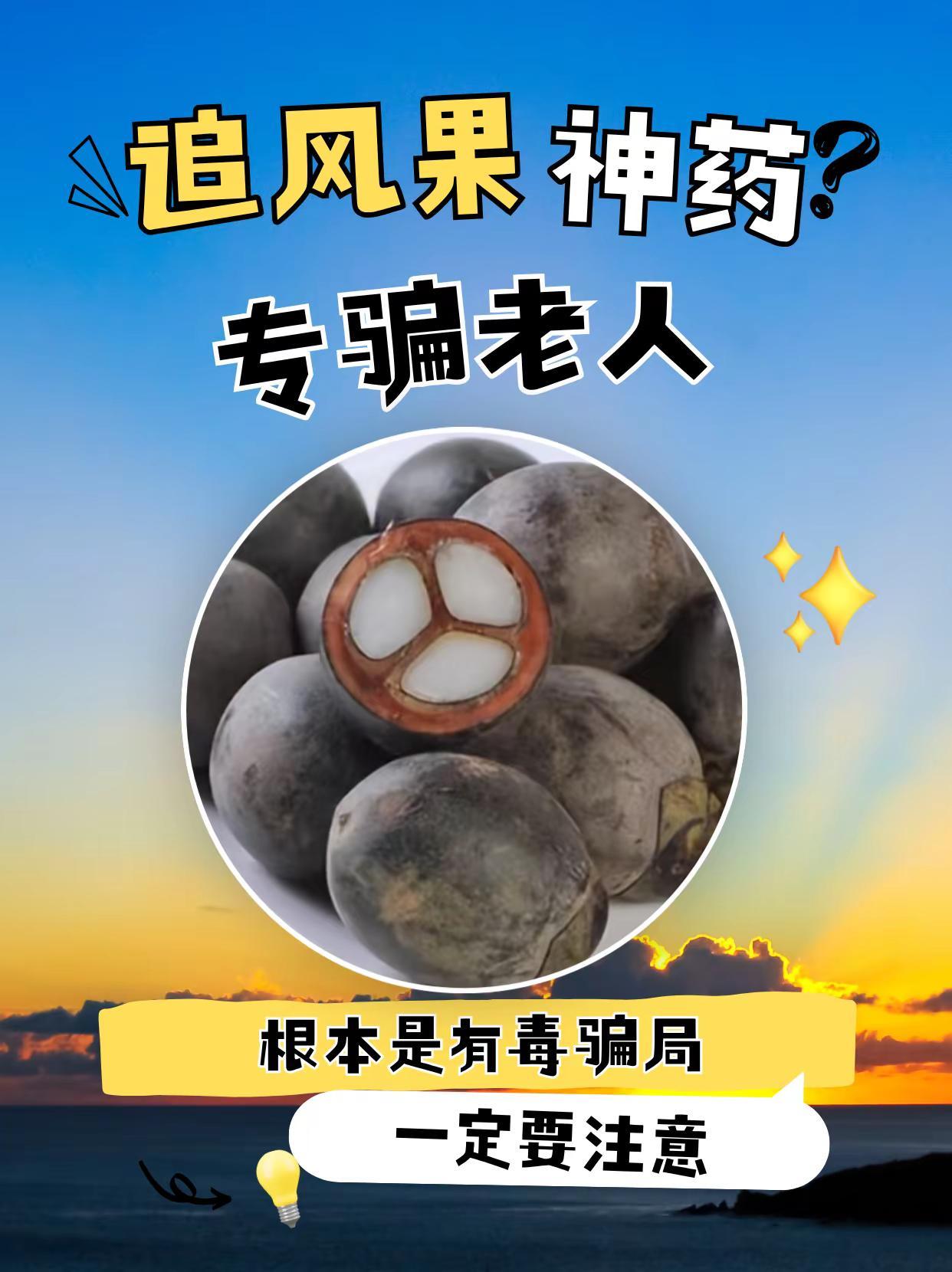 专骗老人的“追风果神药”，根本是有毒骗局。集市地摊、中老年短视频平台热销的“追风