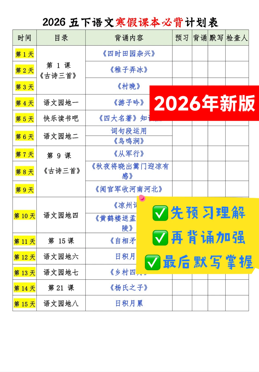 2026五下语文寒假必背内容默写单➕打卡表