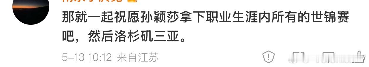 那我可真谢谢你了 虽然非常讨厌孙颖莎但是还是对孙颖莎高度信任 高度肯定[good