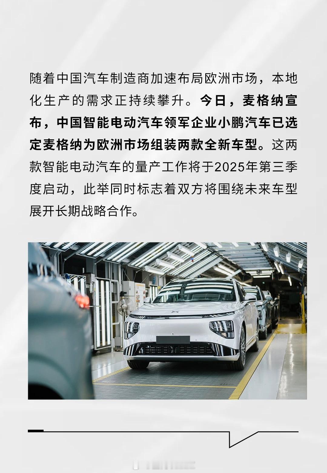 小鹏汽车已选定知名代工企业麦格纳为其欧洲市场组装两款全新车型。具体为麦格纳的奥地
