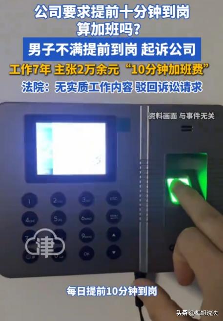 江苏南通，刘先生在一家公司干了7年，公司要求每天提前10分钟到岗点名开会。刘先生