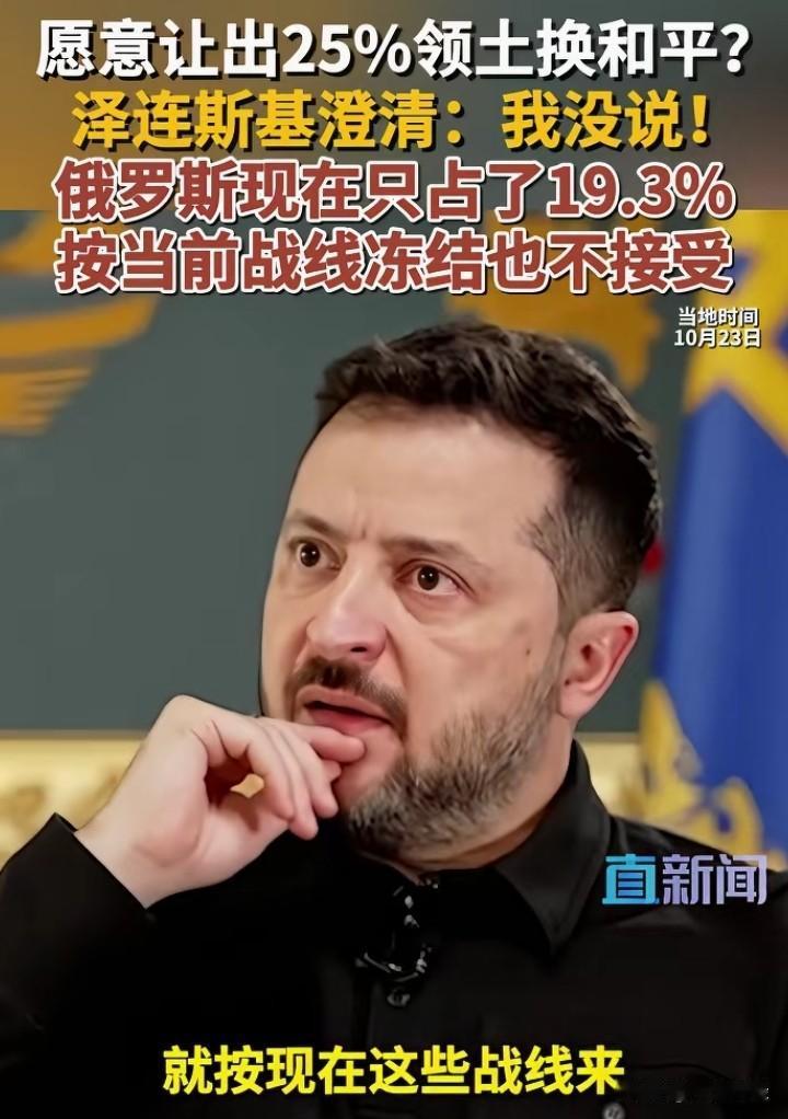 没有说过，泽连斯基否认用土地换和平。