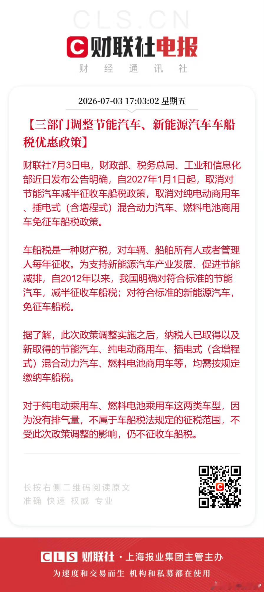 取消对节能汽车减半征收车船税政策 算是巨大政策倾斜的一点点🤏退坡。至于纯电乘用