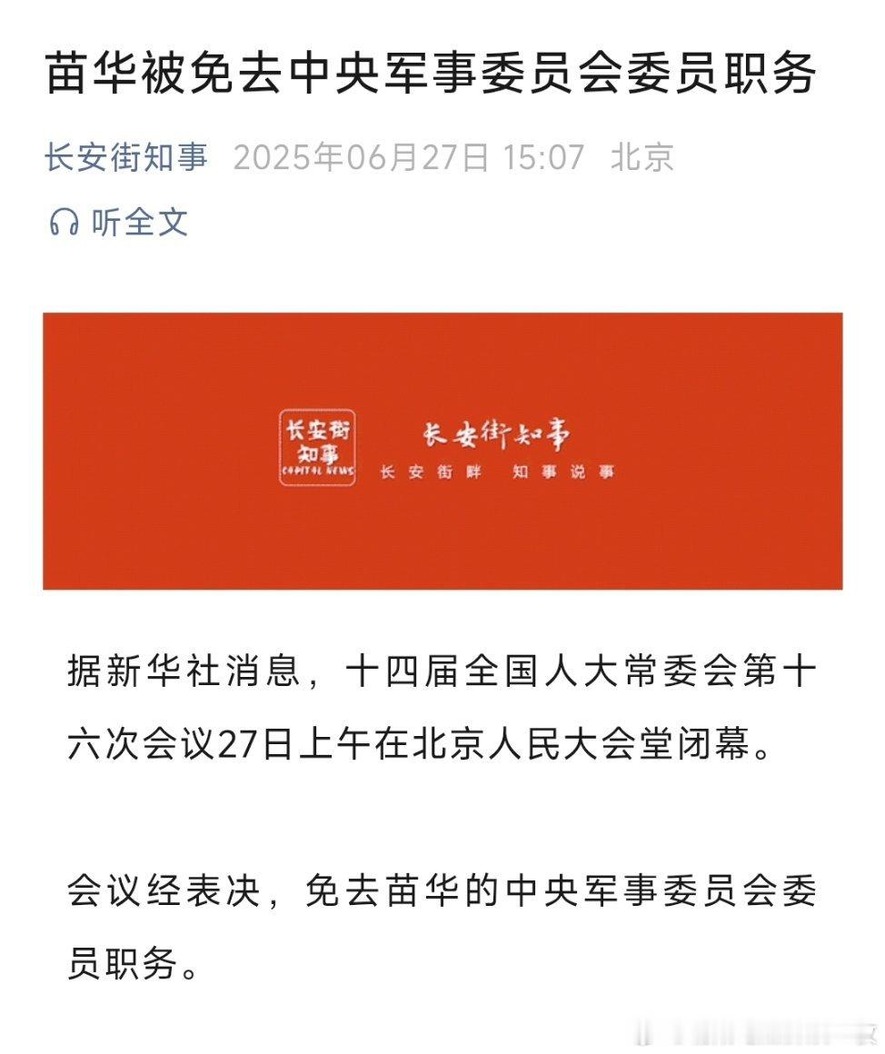 苗华被免去中央军事委员会委员职务。 ​​​