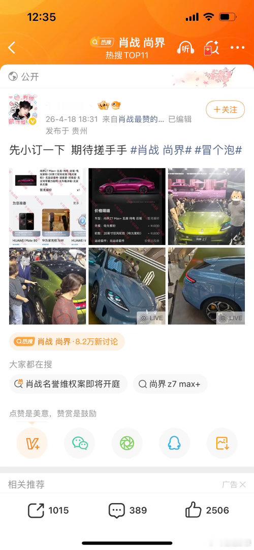 肖战 尚界有钱姐们已经开始晒单准备去试驾了，太有实力了