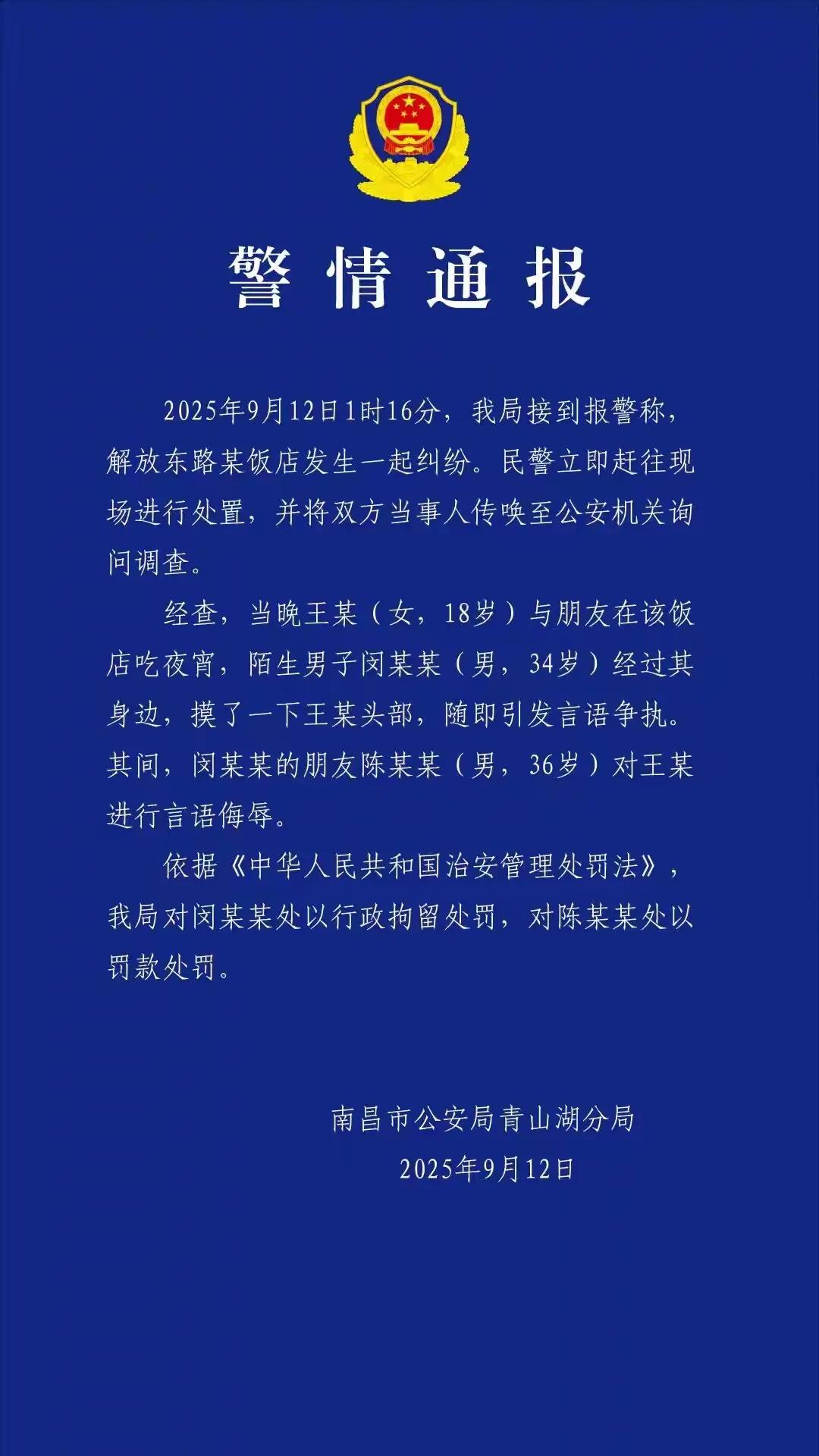 9月12日晚，南昌市公安局青山湖分局微信公号发布警情通报：

2025年9月12