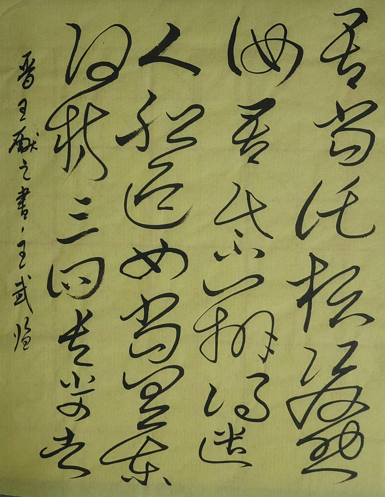 大家来交流讨论草书师从张伯英
