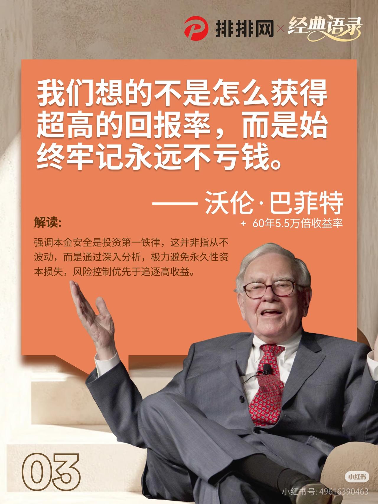 巴菲特：投资最大的误区，是一心想暴富
 
巴菲特说过一句特别清醒的话：
“我们想