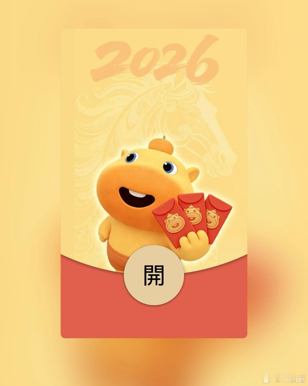 除夕，祝各位粉丝鸿运当头，马年大吉！点赞就行，抽两个小红包。  抽奖详情