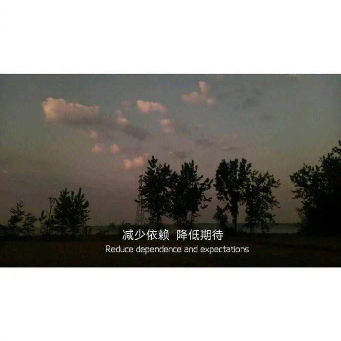 大部分人痛苦的来源，在于过分的期待。 ​​​