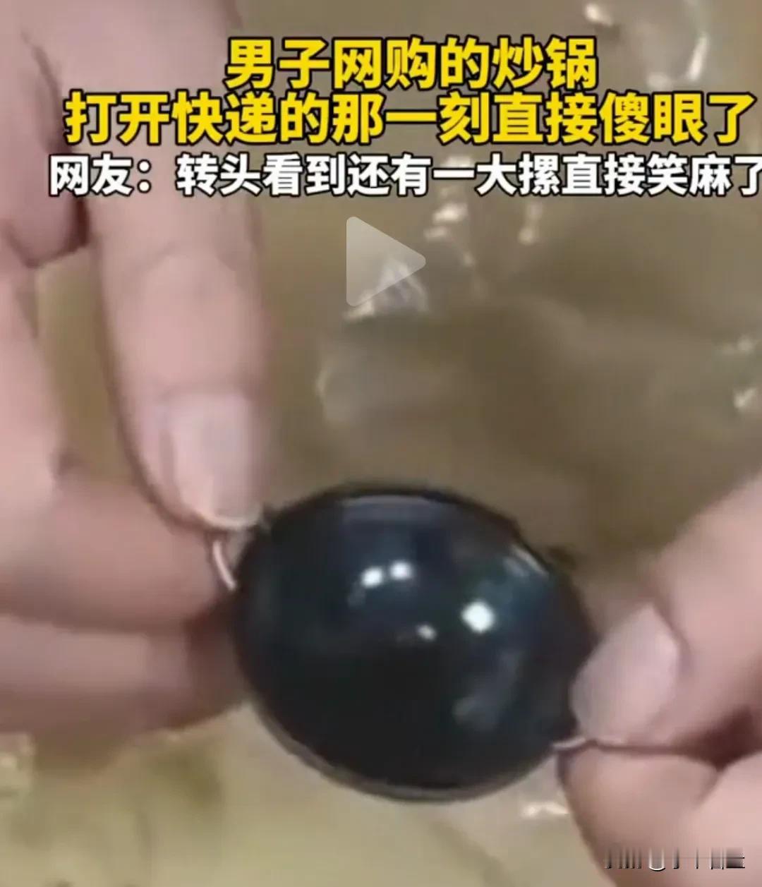 男子网购的铁锅到货，拆开包装后却傻眼了，里面空荡荡的，扒拉半天翻出一个汤匙大小的