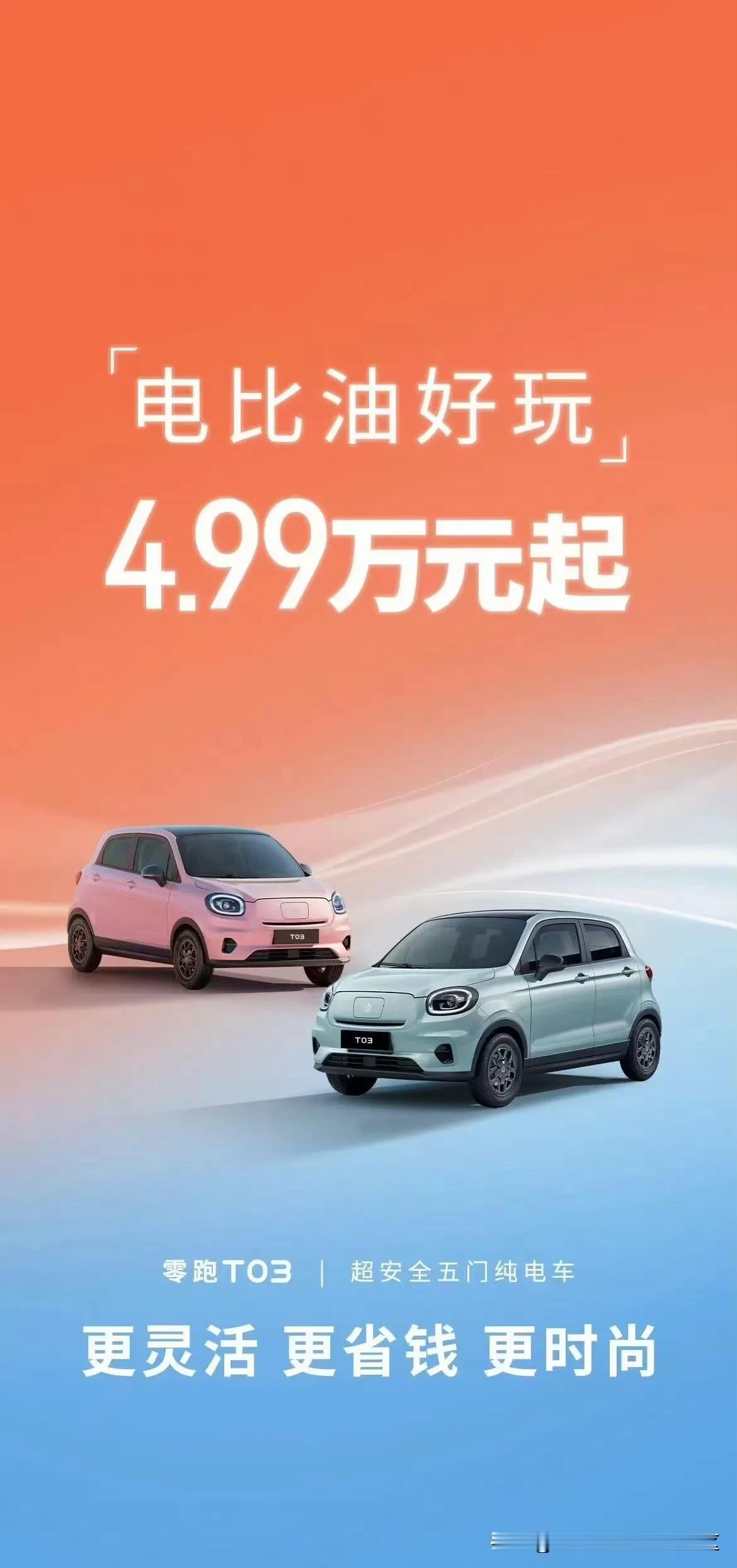 在车圈掀起“比油更低”接龙后，零跑发了张“比油好玩”的海报[泪奔]
不过这4.9