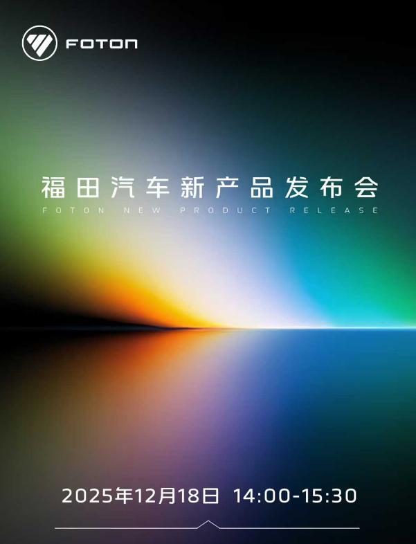 今天下午，福田汽车新产品发布会即将开启