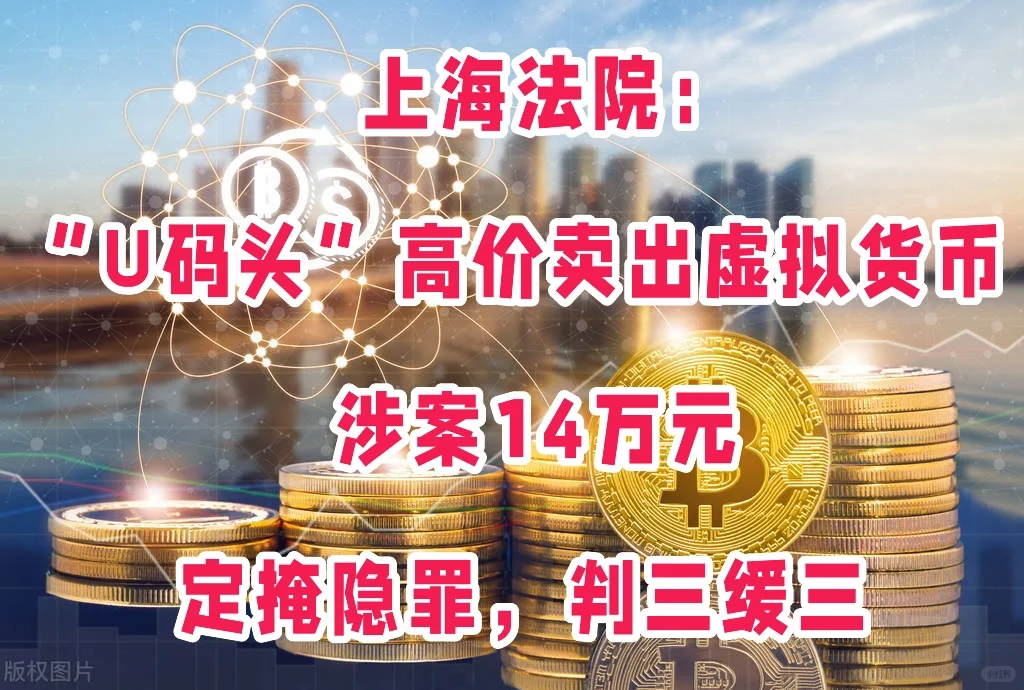 在U码头高价卖出虚拟货币，掩隐罪判三缓三