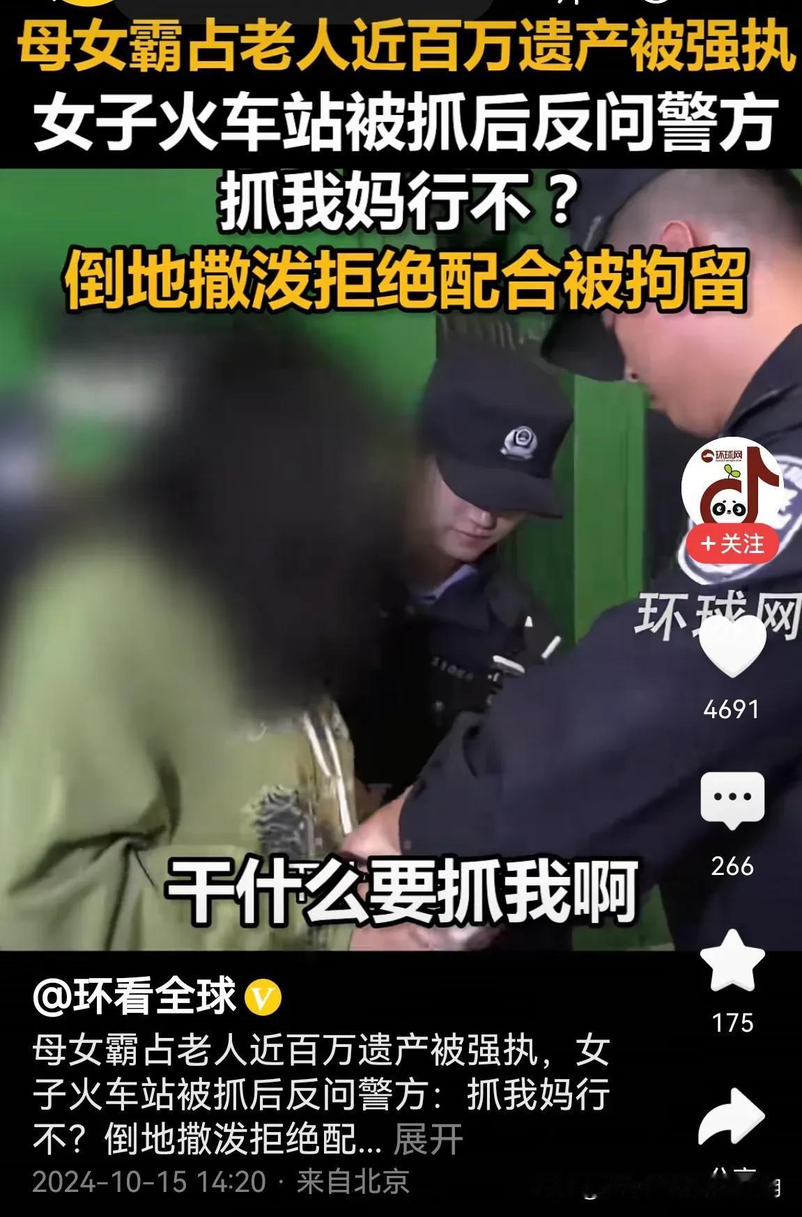 一女子被警察抓到。她反问干嘛抓她？那抓她妈，行吗？
       母女霸占老人近