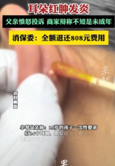 “胆子不是一般的大！”上海，15岁女孩瞒着父母花了808块，在一只耳朵上打了14