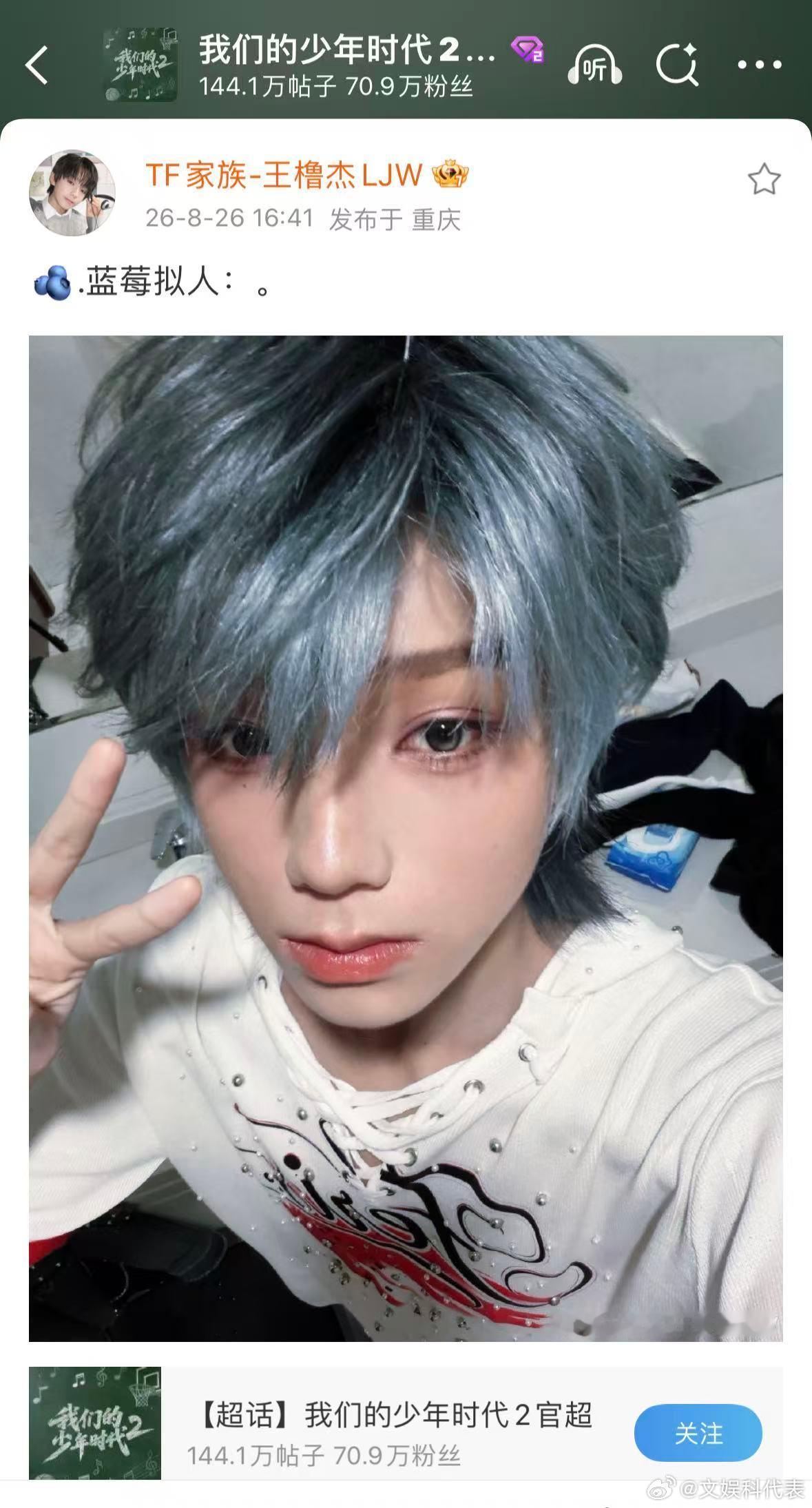 王橹杰蓝莓拟人自拍照终于等到王橹杰空降官超营业，蓝莓发色清新亮眼 ​​​