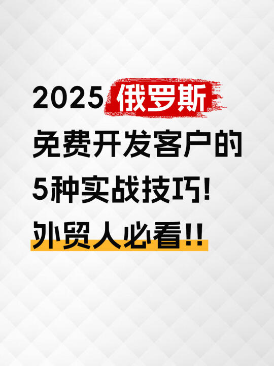 2025俄罗斯免费开发客户的5种实战技巧！