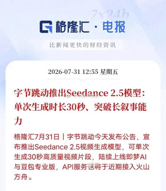 字节重磅发布Seedance 2.5！AI视频正式突破长叙事瓶颈字节跳动正式推出