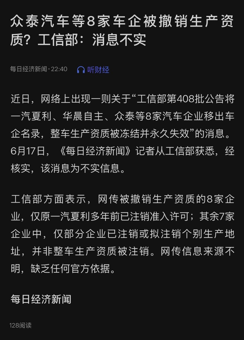 勘误：昨天发的8家老牌车企永久退市 信息有误！除了一汽夏利，其他几家暂未被注销整