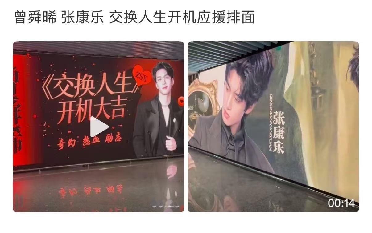 曾舜晞张康乐开机应援曾舜晞张康乐交换人生开机应援曾舜晞张康乐交换人生开机应援，可
