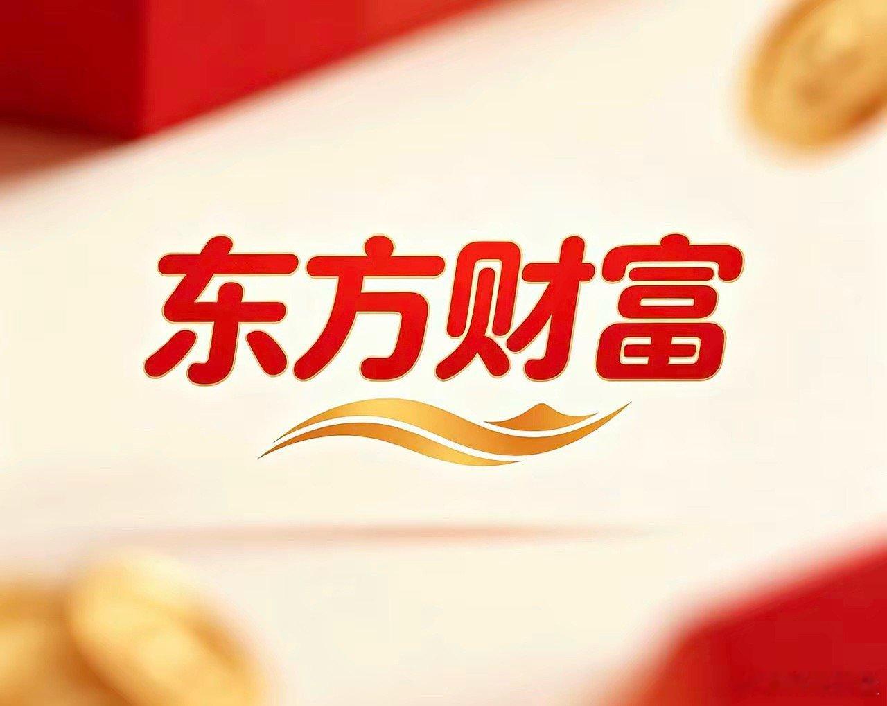 东方财富：6月15日盘面分析 东方财富：6月16日趋势前瞻------一、账本钉