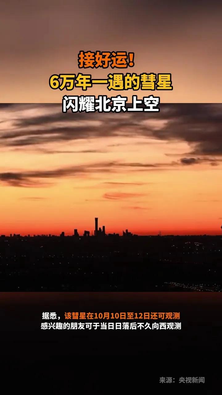 2日，6万年一遇的彗星闪耀北京上空。据悉，该彗星在10月10号至12号还可观测，