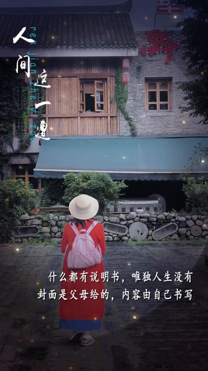 人间。
什么都有说明书，唯独人生没有。封面是父母给的，内容由自己书写。