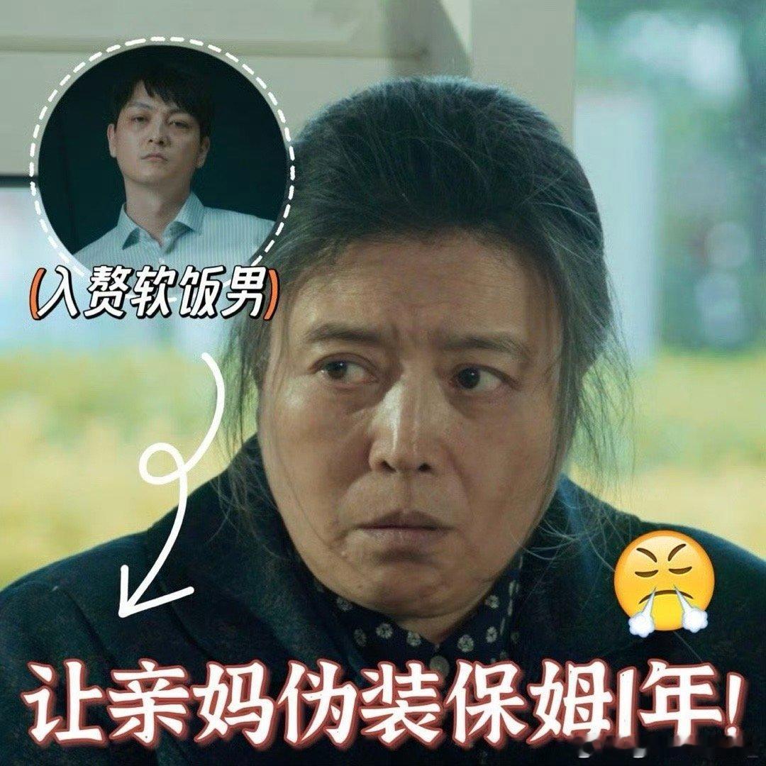 软饭男为入赘让亲妈伪装保姆1年涂怀伟这波操作我给满分！为了让丈母娘放心，亲妈变身