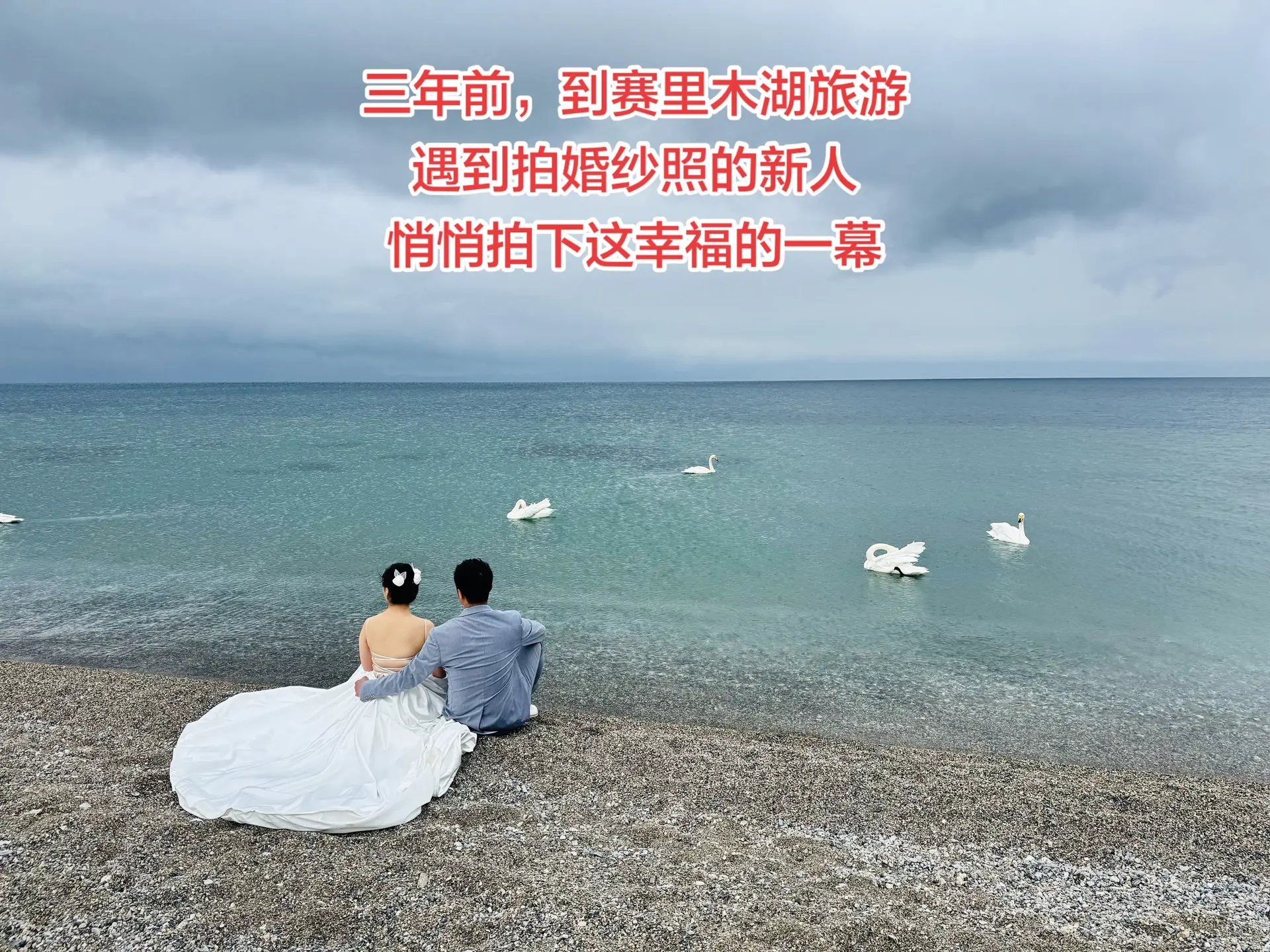 三年前独自逛赛里木湖，遇到拍婚纱照的新人，悄悄拍下这幸福的一幕