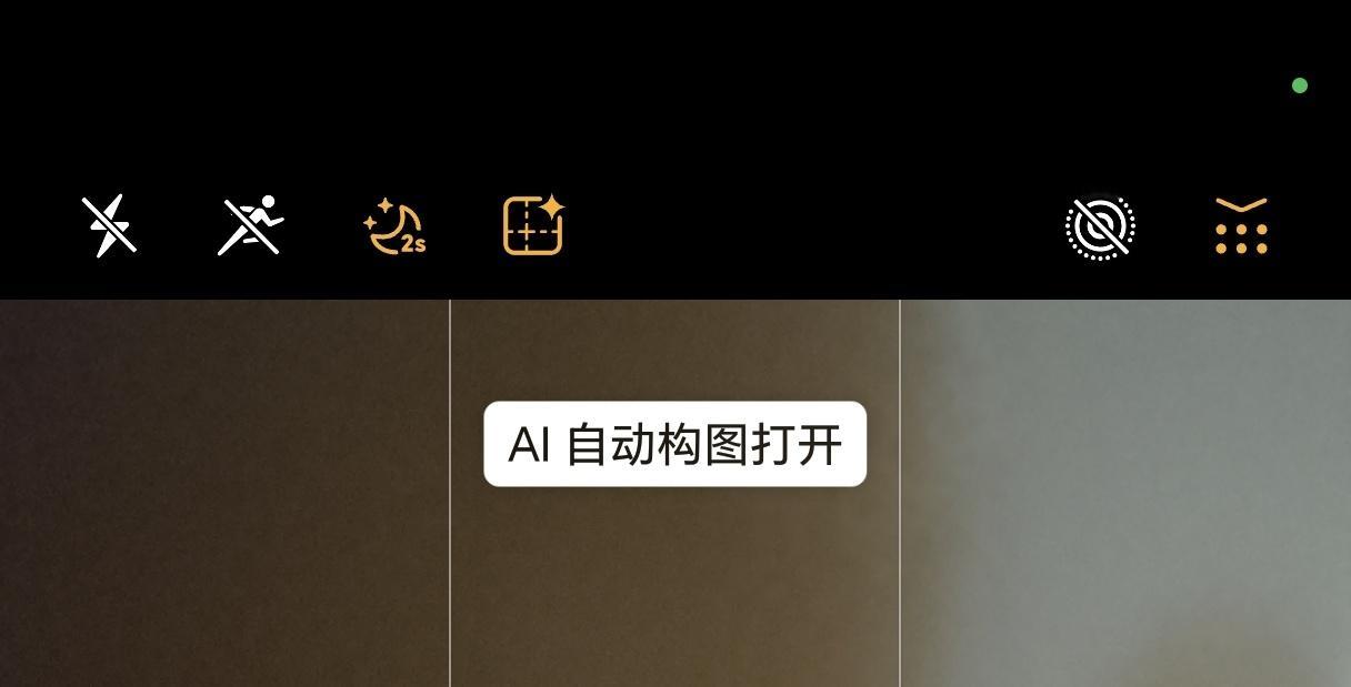 华为、荣耀之后越来越多厂商在用上这个AI自动构图，就挺好的，虽然构图是很基础的事