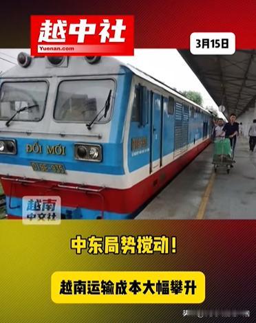 越南油价上涨致运费各种大涨！

受油价上涨影响，越南物流成本大幅上涨，国际海运费