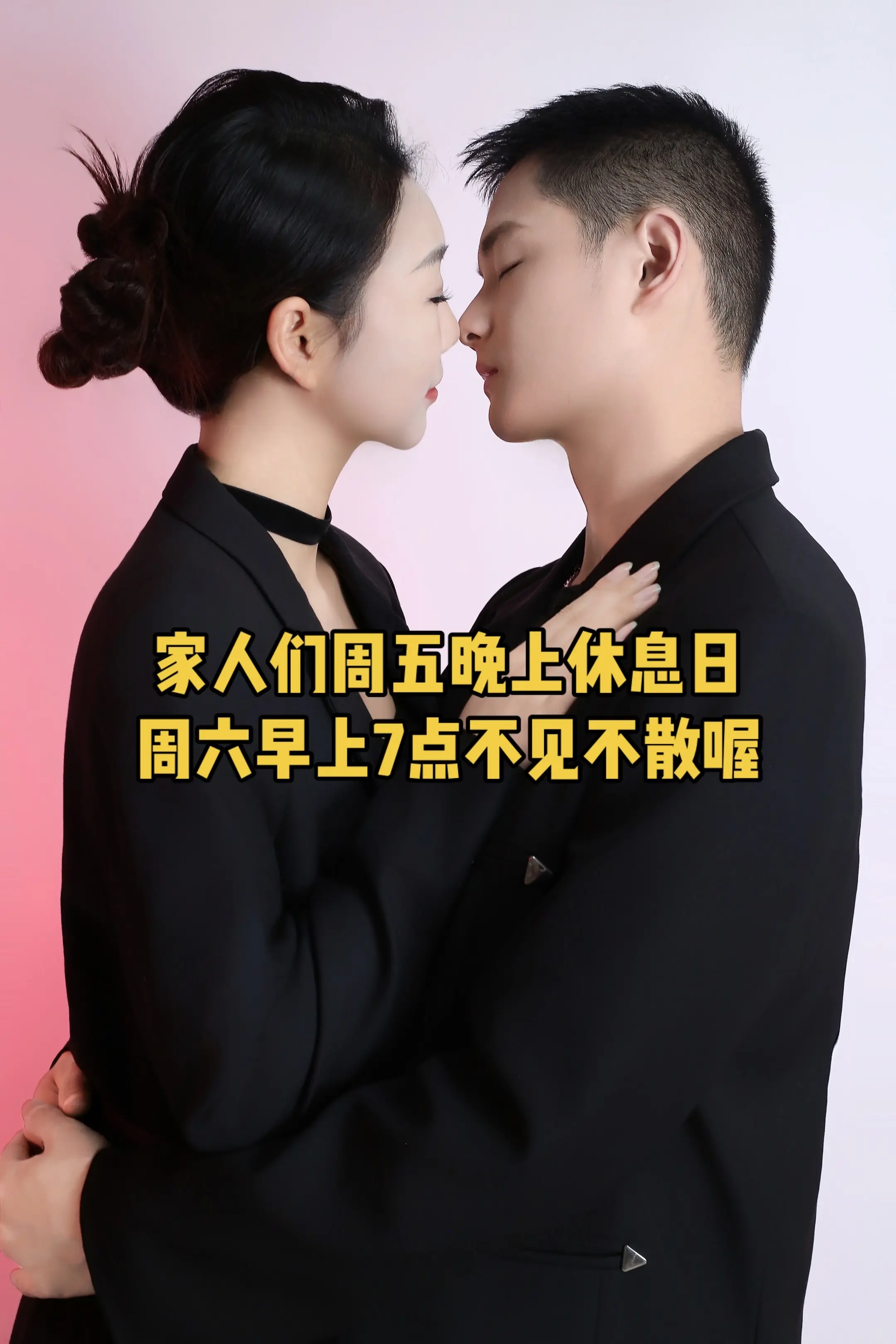 家人们周五晚上休息，周六早上7点不见不散喔！