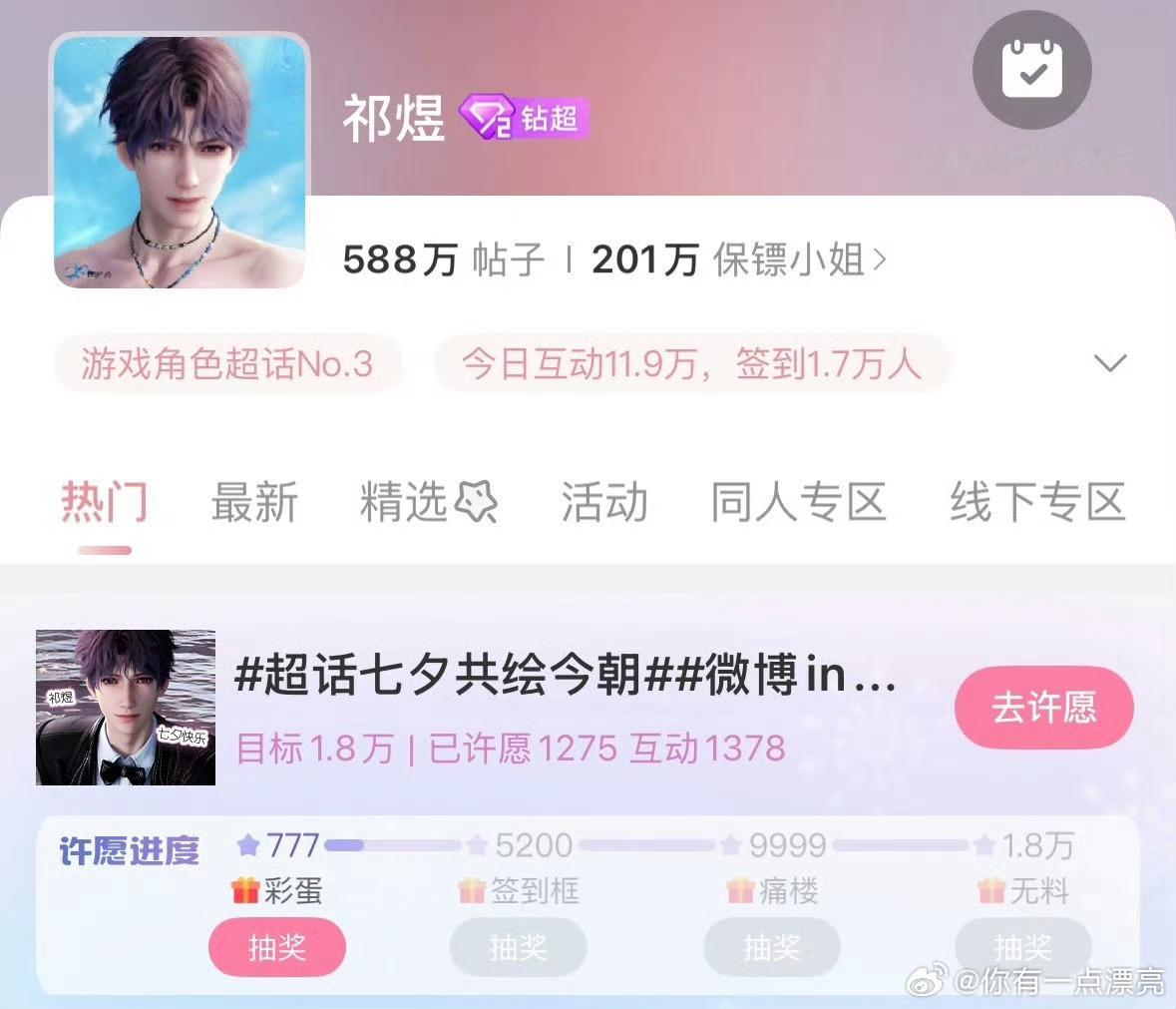 祁煜[超话]🐟 祁煜 滴滴滴‼️看过来超话许愿活动开启啦，大家有空都可以做一做