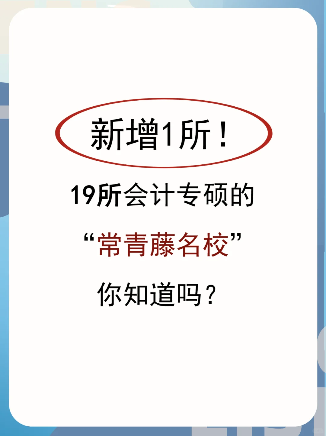 又新增一所！19所MPAcc的常青藤院校你知道吗