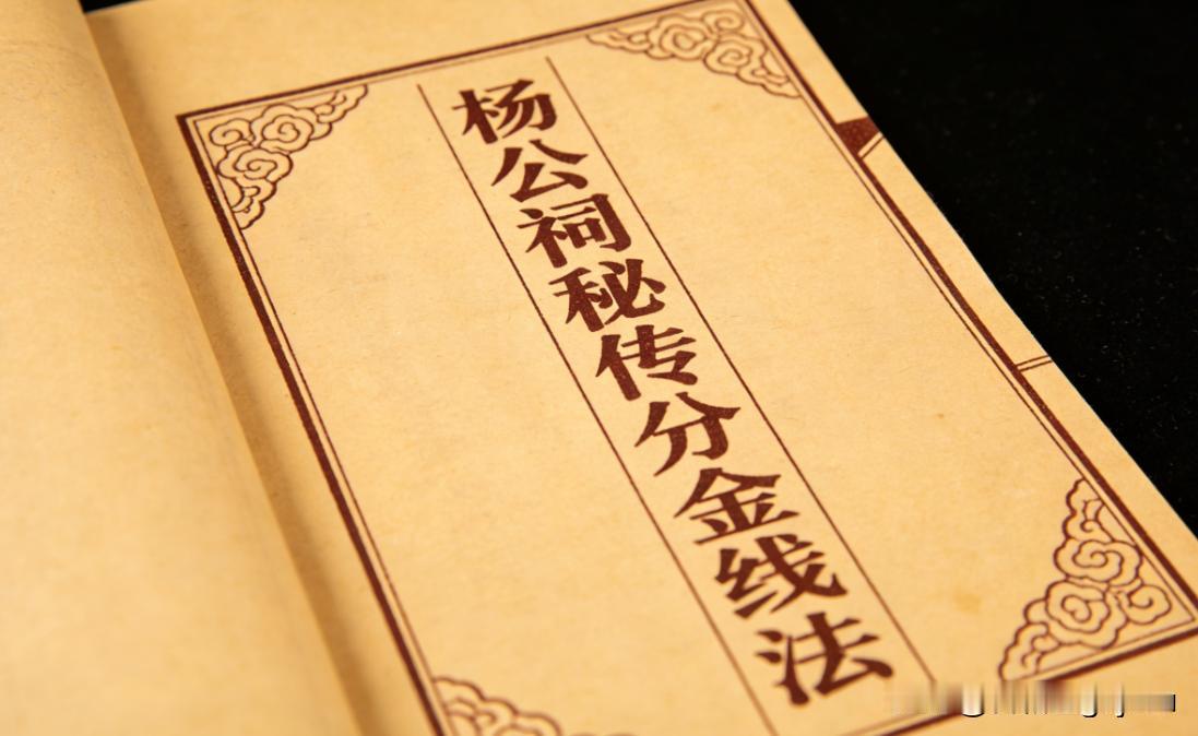 风水书籍《杨公祠秘传分金线法》
📖页数: 460页
🆕简介:《杨公祠秘传分金