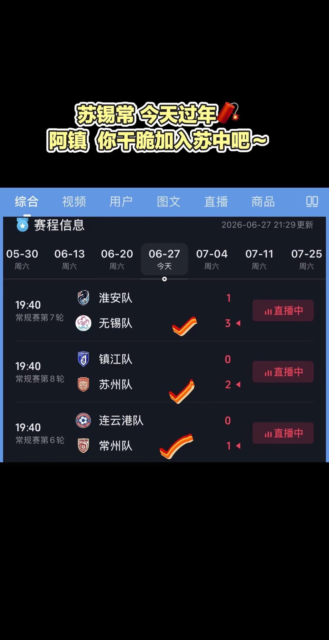 苏锡常今天过年🧨，阿镇 你干脆加入苏中吧😂镇江队苏锡常 2026苏超