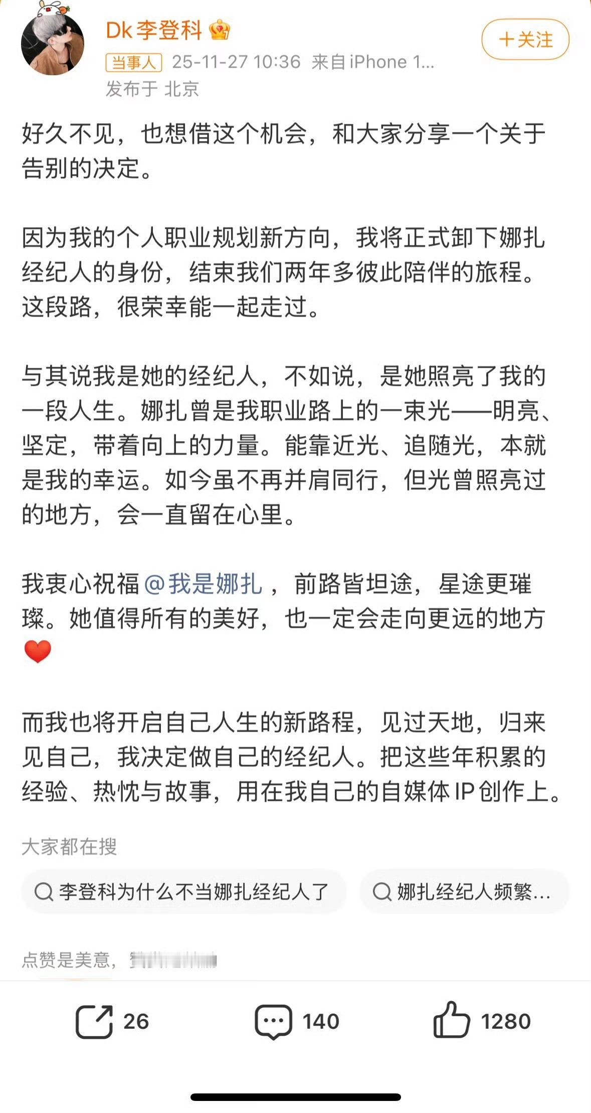 李登科 出道 李登科官宣卸任娜扎经纪人，并且要进行自己的自媒体IP创作，这是要出