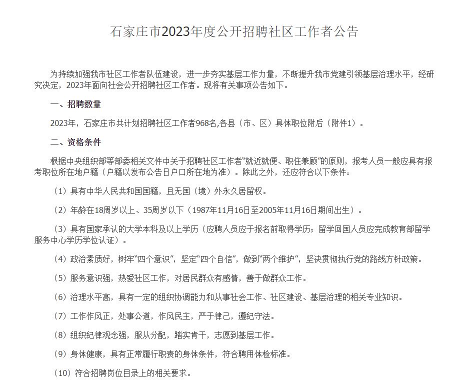 23年石家庄社区工作者招聘公告已出！！！