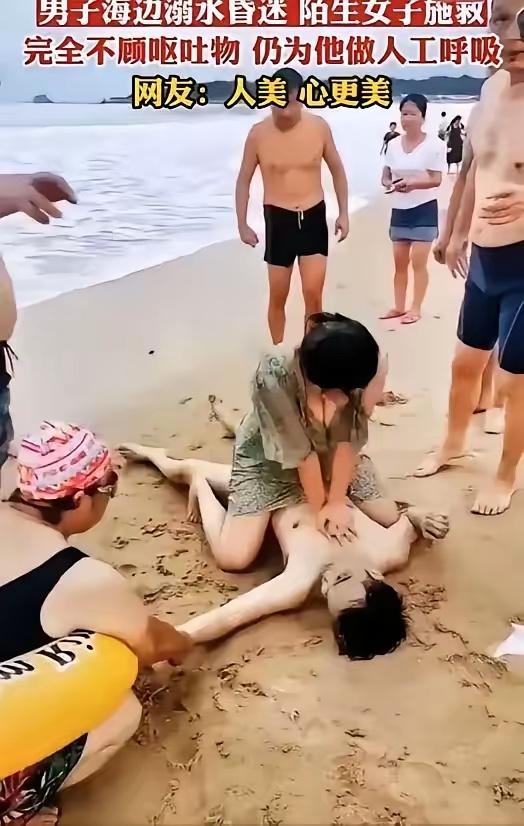 “不知道羞耻，隐私都露出来了！” 男子在海边游泳溺水昏迷后，陌生女子毫不犹豫上前