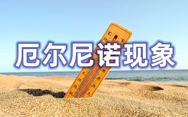 倒计时两个月，概率接近100%，史上最强厄尔尼诺峰值降临！持续到2027年2月。