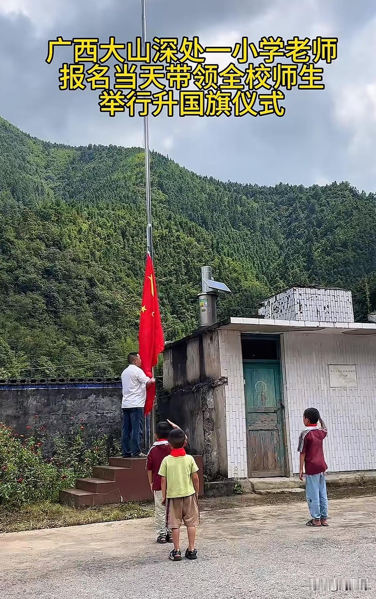 泪目！广西大山深处一小学老师，报名当天带领全校师生举行升国旗仪式，三位学生在下面