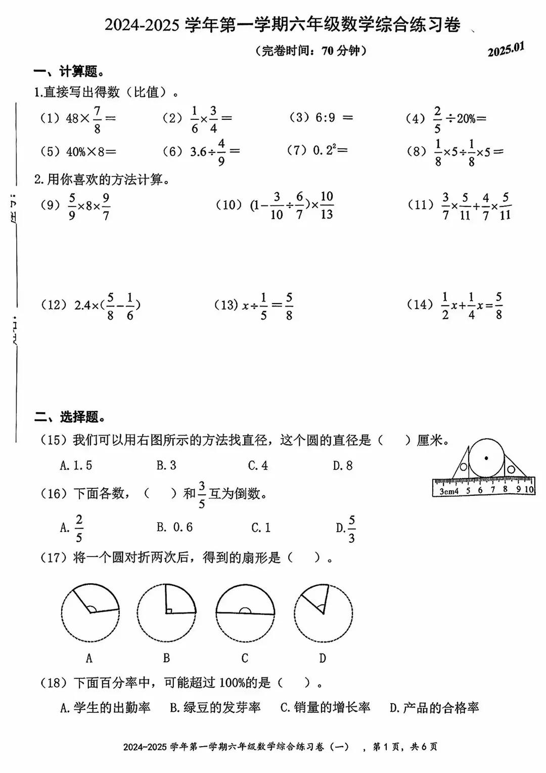 福建省厦门市同安区2024-2025学年第一学期六年级上册数学期末数学试卷