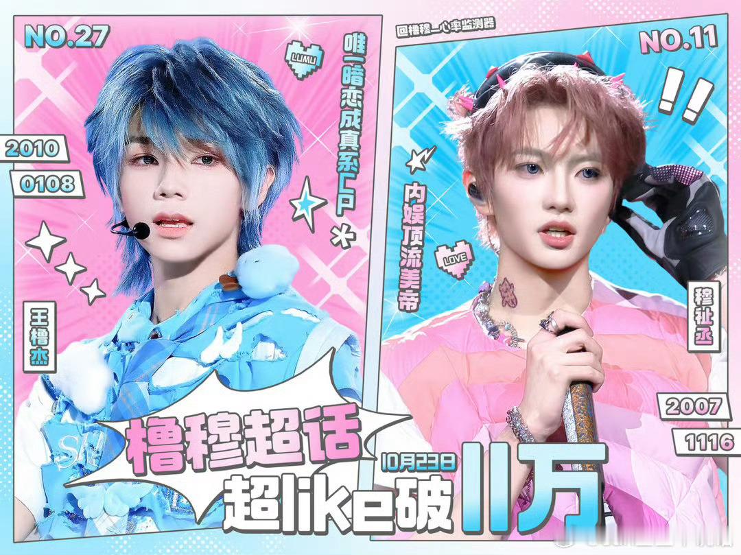 恭喜，橹穆棒棒！🩵🩷橹穆超话超like突破11w ​​​