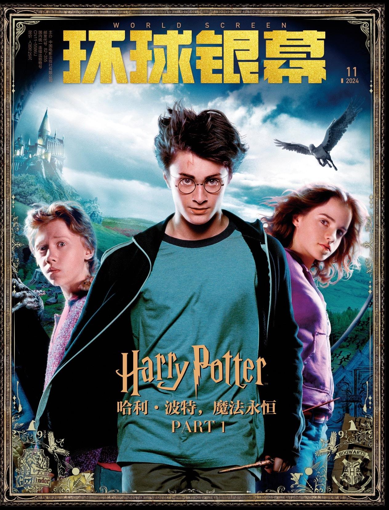 冲鸭！《环球银幕》11月刊封面是《哈利·波特与阿兹卡班的囚徒》上映20周年！现送