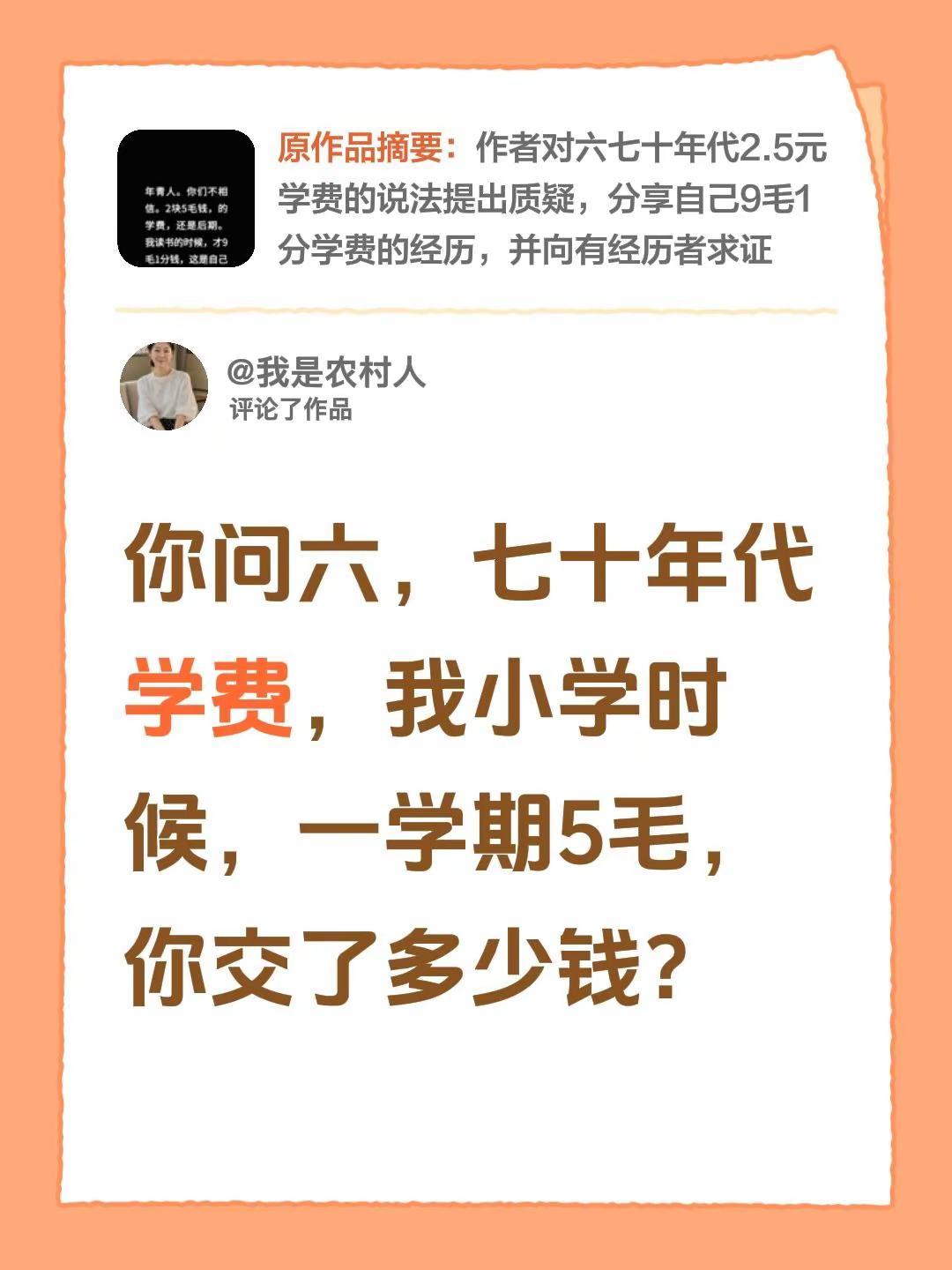 你交了多少？我评论了@用户90215613 的作品：你问六，七十年代学费，我小学