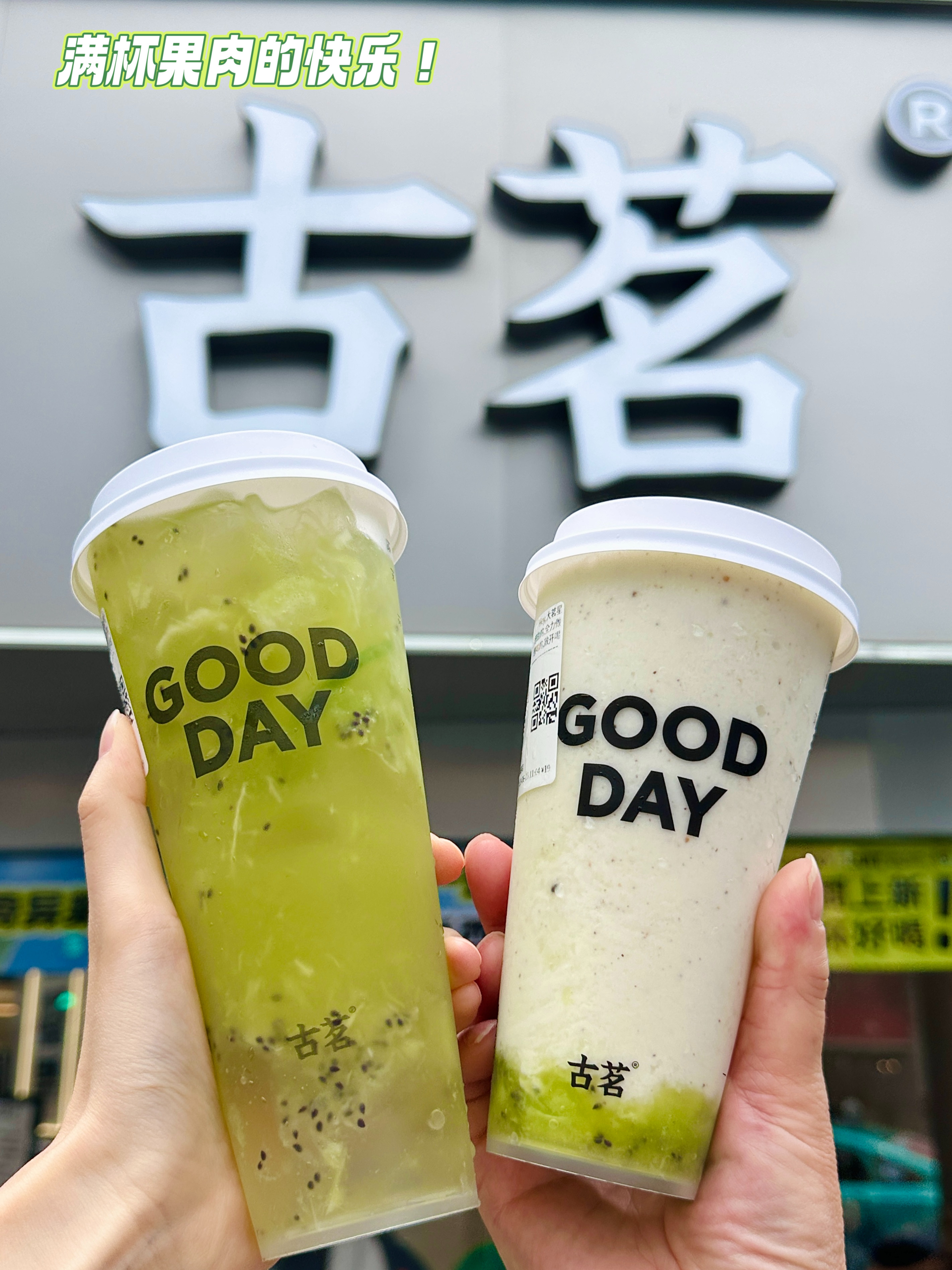 今日份的快乐被这波奇异果新品承包🥝#古茗#你小子别太会了！奇异果爆柠💚这杯太