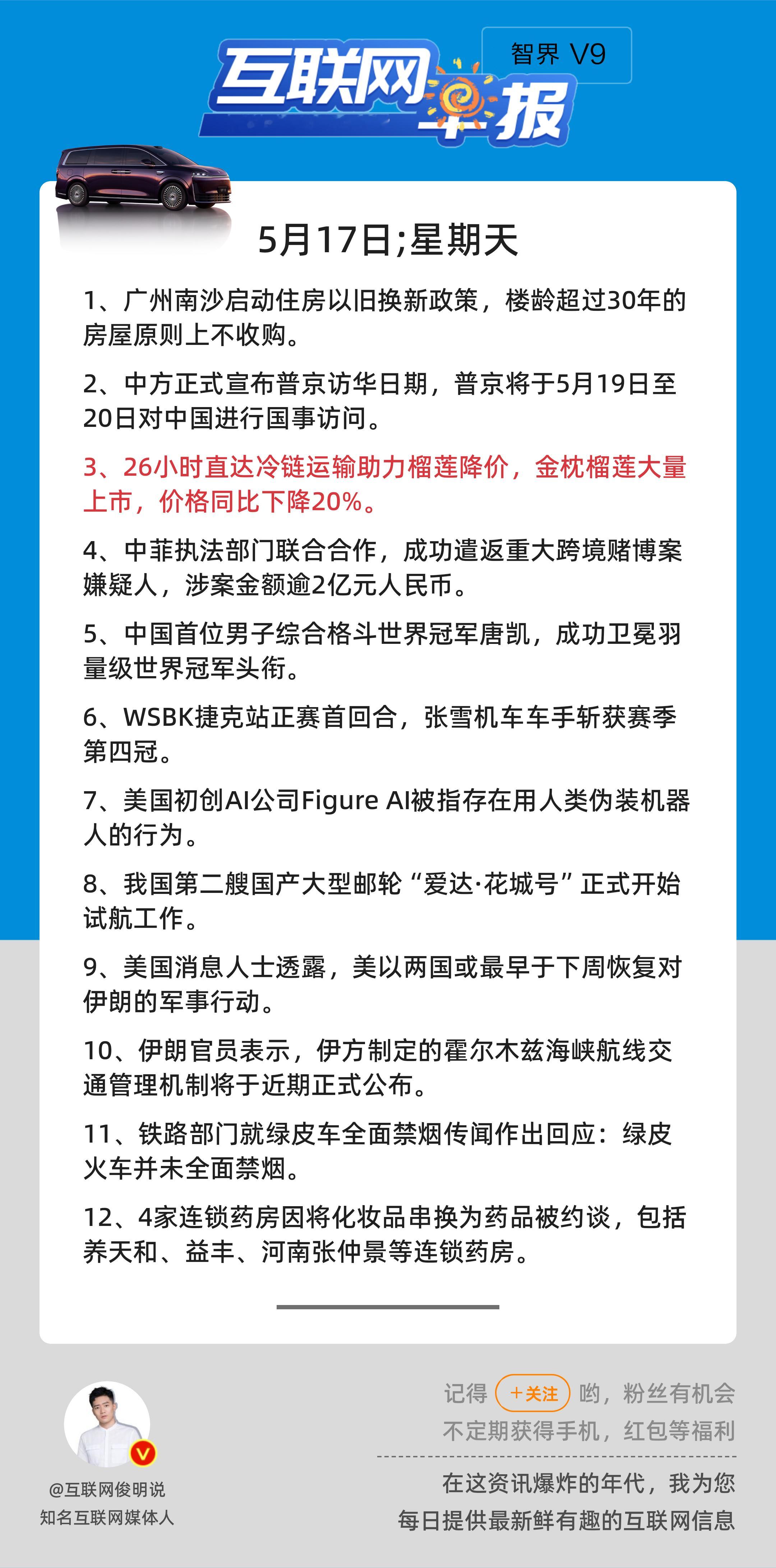 5月17日，星期天，《第3141期》；互联网早报，众览天下事关心第3条：26小时