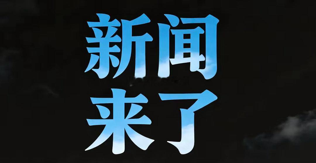 6月24日全国综合消息1. 西江2026年第1号洪水持续演进，两广全力防汛：本年