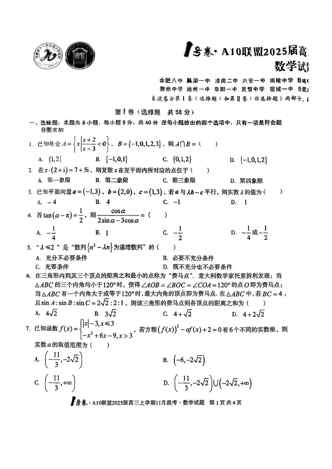 A10联盟2025届高三11月份联考试卷